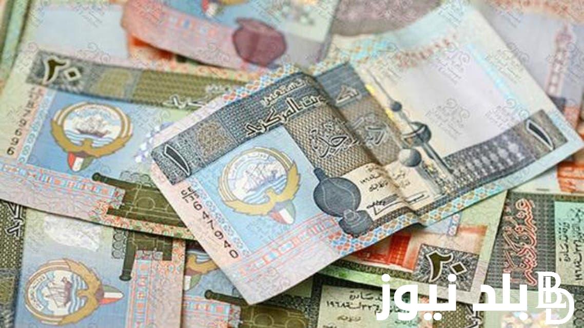 الآن.. سعر الدينار الكويتي في بنك مصر اليوم الخميس 23 مايو 2024 مقابل الجنيه المصري