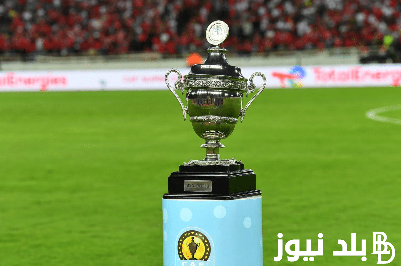 “كلاسيكو افريقيا” متى موعد السوبر الافريقي 2024 بين الاهلي والزمالك والقنوات الناقلة مجاناً