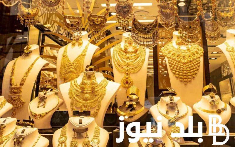 ” الحق اشتري شبكتك”.. سعر الدهب عيار ٢١ اليوم السبت 4 مايو 2024 للمستهلك في محلات الصاغة المصرية