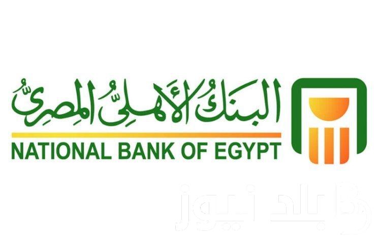 الأن ما هي شهادات البنك الاهلي المتاحه حالياً ؟ أسعار فائدة شهادات البنك الأهلي اليوم بعوائد مرتفعة