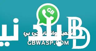 “مجاناً” رابط تحميل واتساب جي بي الجديد 2024 WhatsApp GB Update الاصلي آخر إصدار لجميع أجهزة الاندرويد والايفون