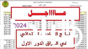 “من هُنا” نتائج السادس الابتدائي 2024 ديالي الدور الأول ( ديالي، بعقوبة، الخالص، شهريان، المقدادية) عبر results.mlazemna