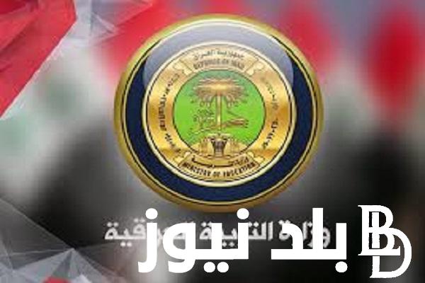 ظهرت NOW || نتائج الثالث المتوسط الدور الأول 2024 بالرقم الامتحاني من خلال موقع وزارة التربية والتعليم العراقية
