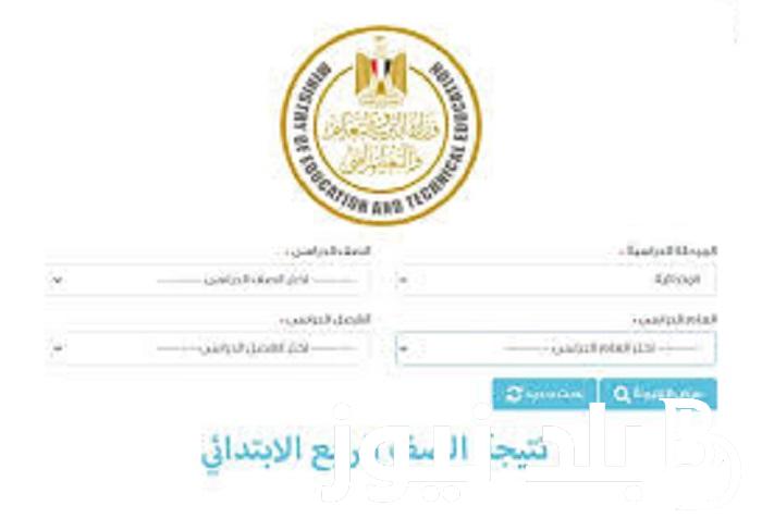 من هُنا.. رابط نتيجه الصف الرابع الابتدائي الترم الثاني 2024 في جميع المحافظات