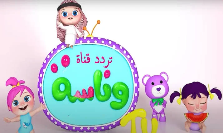 “المفضلة للأطفال” نزل تردد قناة وناسة على القمر الصناعي نايل سات وعرب سات