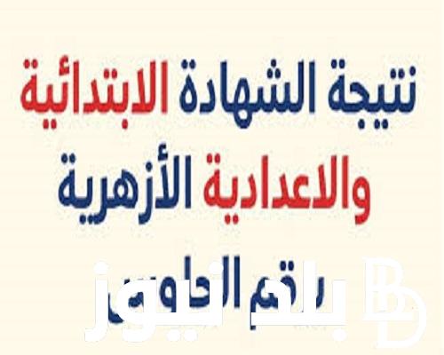 “ظَهرت Here” نتيجة الشهادة الاعدادية الأزهرية 2024 بالرقم القومي من خلال بوابة الأزهر الشريف