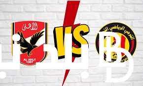 مُقدنة نارية.. موعد مباراه الاهلي والترجي التونسي في نهائي دوري ابطال افريقيا 2024 والقنوات الناقلة بجودة عالية