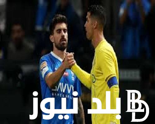 متابعة مباراة النصر والهلال اليوم الجمعة 17 مايو 2024 في الدوري السعودي لحظة بلحظة