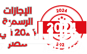 الآن ننشُر الاجازات الرسمية عيد العمال 2024 بحسب قرارات مجلس الوزراء