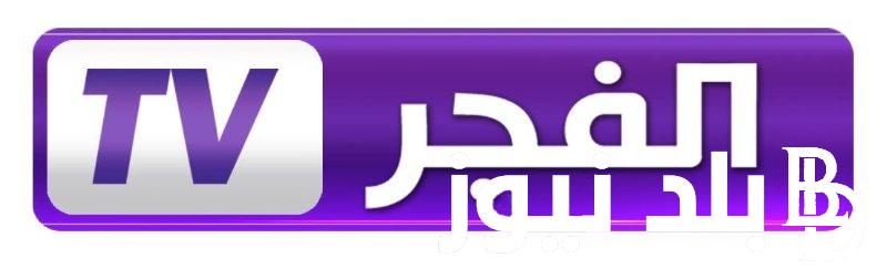 “حلقة جديده” قناة الفجر الجزائرية مسلسل قيامة عثمان مترجم للعربية بجودة عالية HD