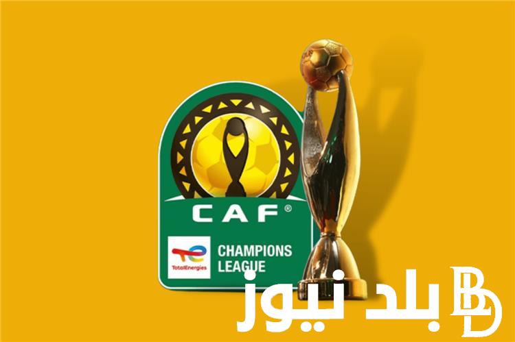 “عائد مالي ضخم” جوائز دورى ابطال افريقيا التي أعلنها الكاف قبل مباراة نهائي دوري أبطال إفريقيا