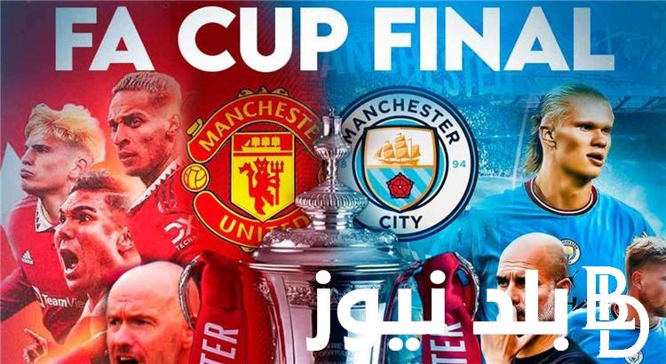 “دربي مانشستر” موعد مباراة مانشستر يونايتد والسيتي والقنوات الناقلة في نهائي كأس الإتحاد