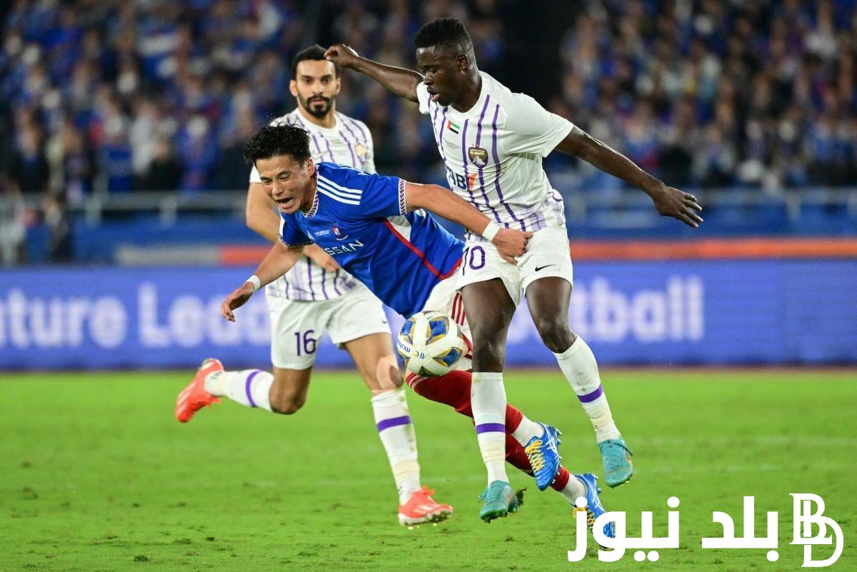 تعرف على موعد مباراة العين ويوكوهاما في نهائي دوري أبطال آسيا والقنوات الناقلة