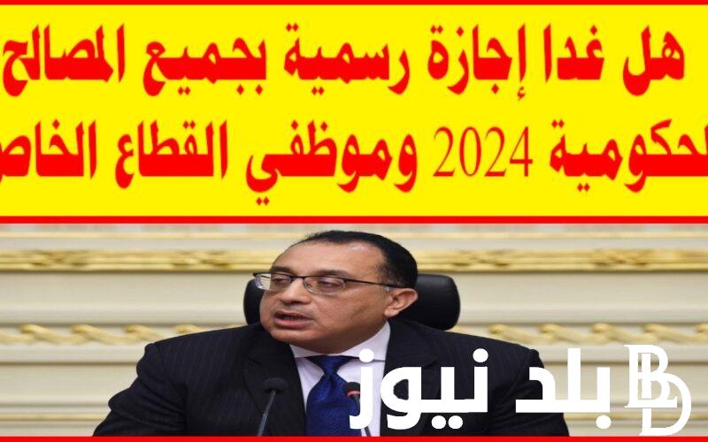 “بمناسبة عيد العمال و شم النسيم” الاحد والاثنين عطلة رسمية في مصر لجميع العاملين بالدولة