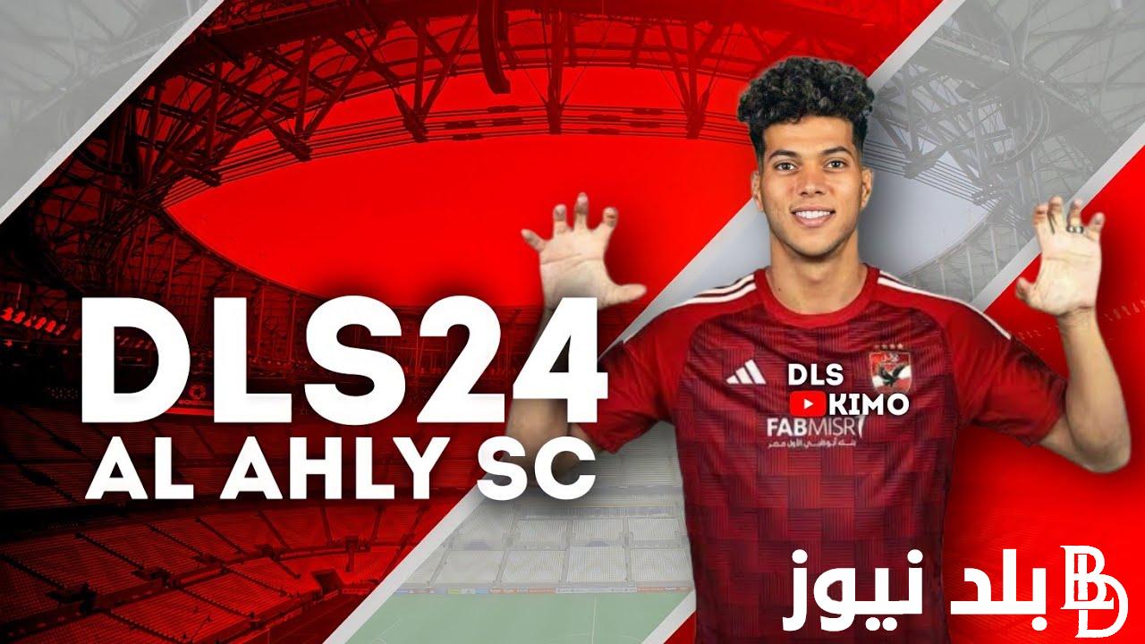 بالخطوات.. دريم ليج الاهلي والزمالك 2024 dream league soccer وخطوات تحميل اللعبة علي أجهزة الاندرويد والايفوان مجاناً