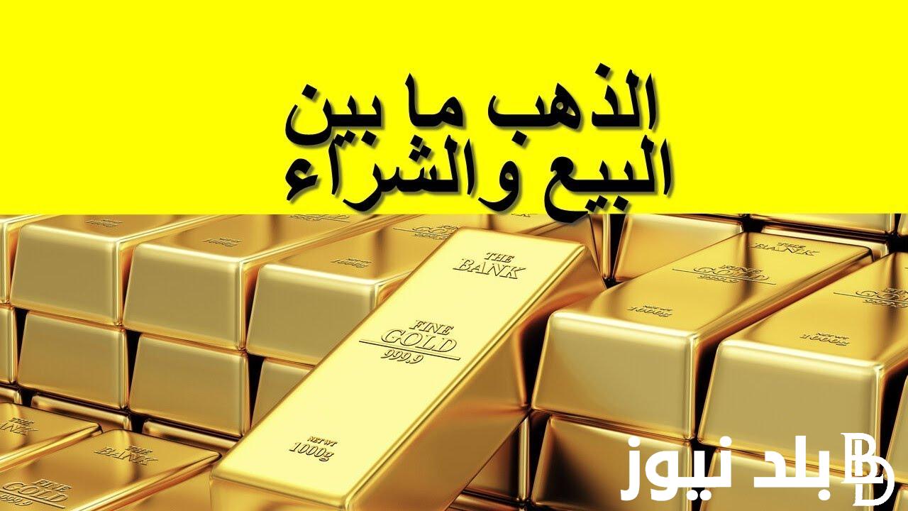 “بيع وشراء” اسعار الذهب اليوم في العراق الخميس 23 مايو 2024 بجميع الأسواق ومحلات الصاغة بالمصنعية