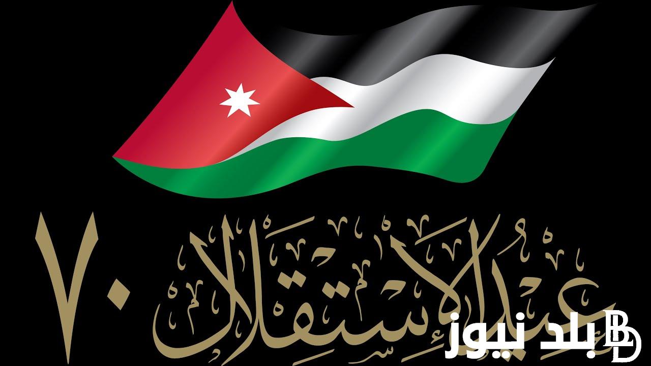 فيه عُطلة ولا لا.. هل السبت القادم عطله رسميه في الاردن 2024 والعطلات الرسمية في المدارس والجامعات