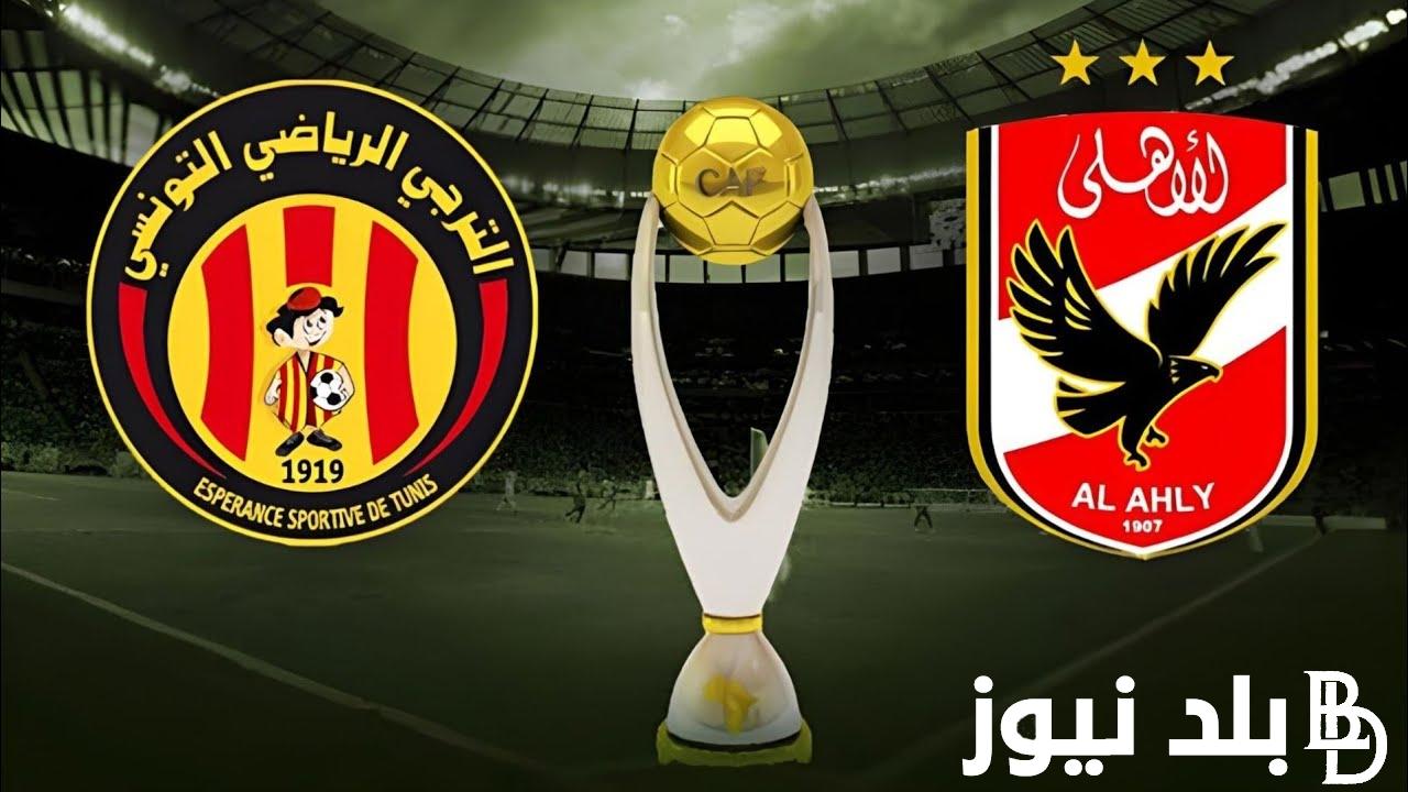 “من هو؟” معلق مباراة الاهلي والترجي في إياب نهائي دوري ابطال افريقيا 25\5\2024 والقنوات الناقلة والتشكيل المتوقع