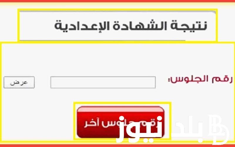“برقم الجلوس” نتيجه الصف الثالث الاعدادي الترم الثاني 2024 جميع المحافظات عبر نتيجة نت