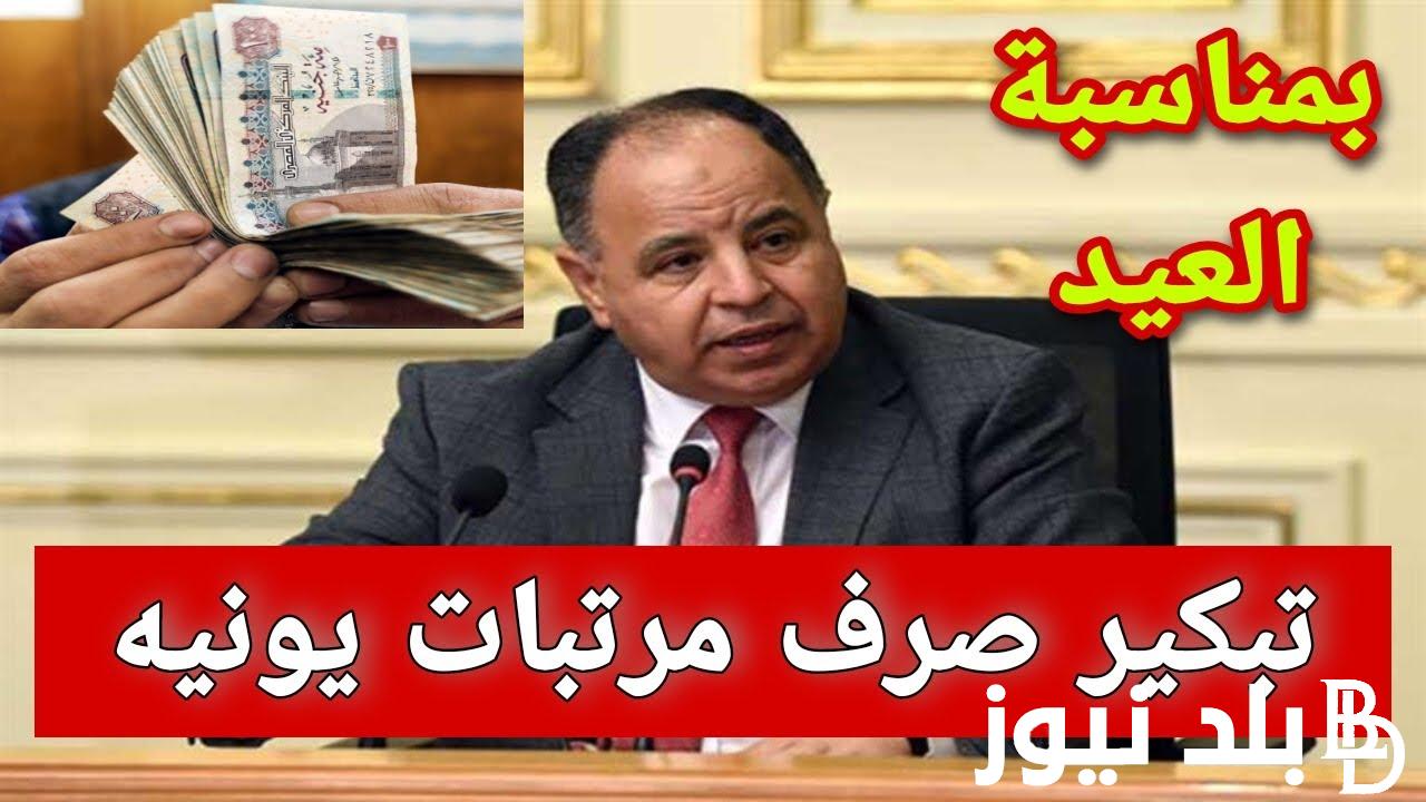“هتقبض بدري” موعد صرف مرتبات شهر يونيو ٢٠٢٤ للمعلمين والموظفين في جميع القطاعات