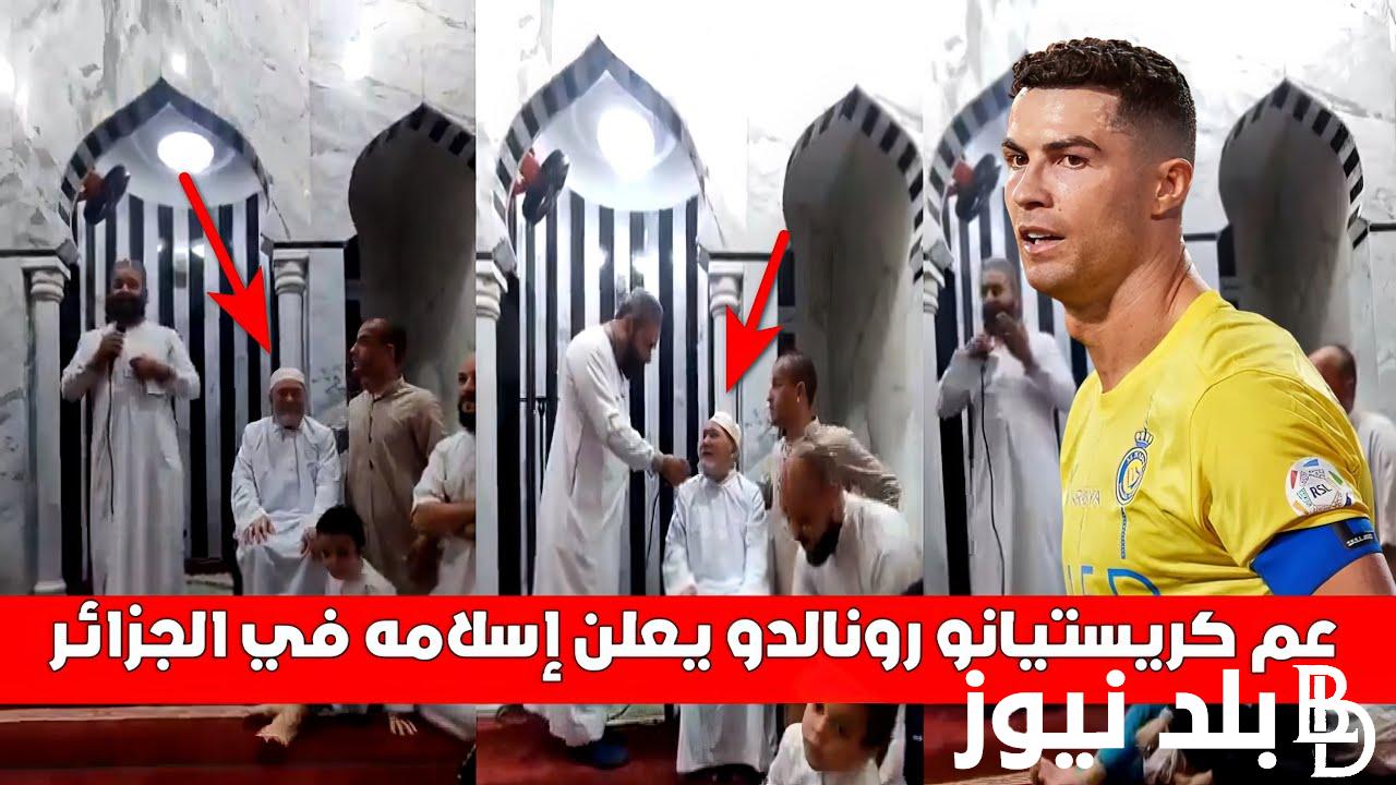 إعرف من هُنا>> حقيقة اعتناق عم كريستيانو رونالدو الإسلام في الجزائر