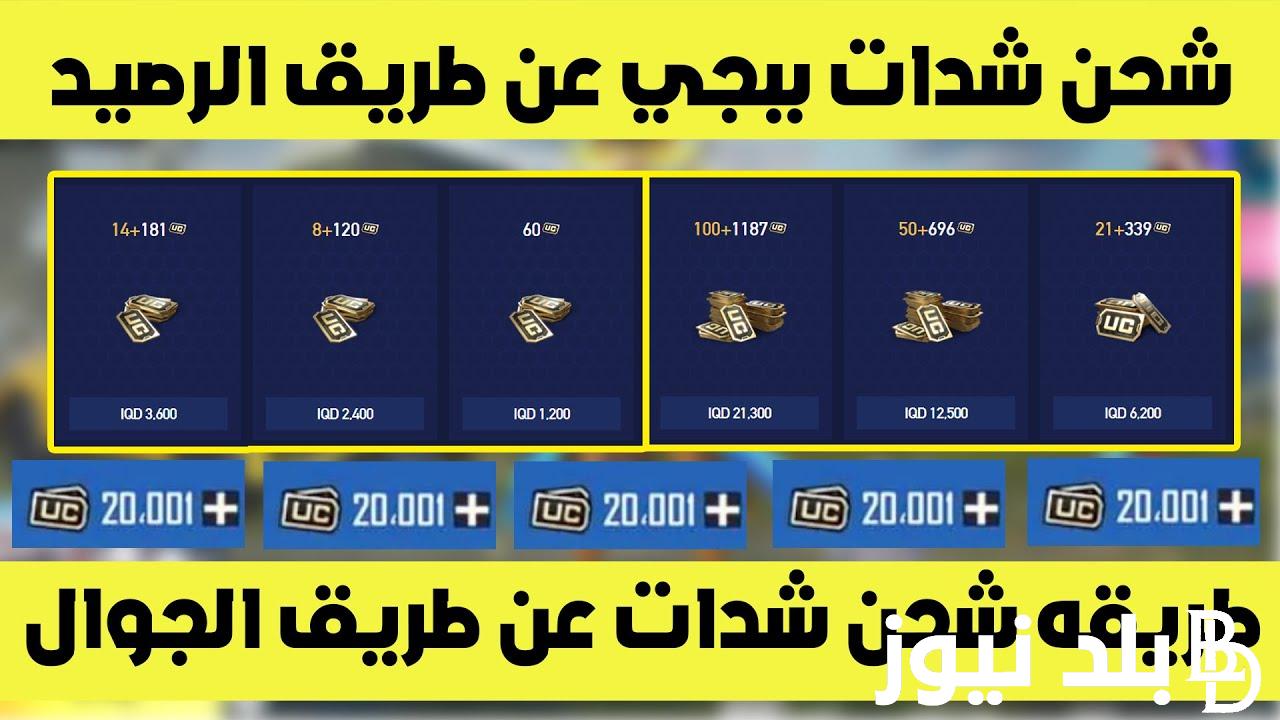 “بنقرة زر” شحن شدات ببجي عن طريق الرصيد 2024 مجانأ علي جميع الهواتف الذكية