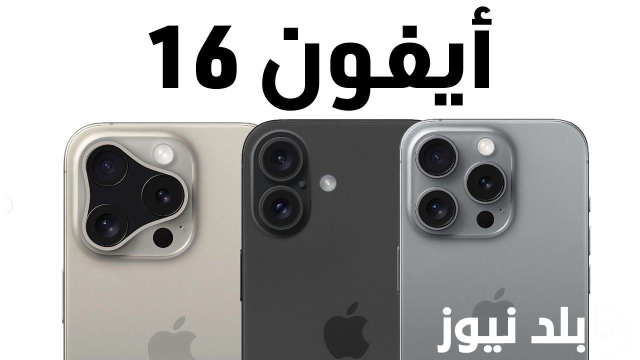 “قبل التسريبات” موعد نزول ايفون 16 في مصر وجميع الدول العربية وأهم المواصفات التي يمتلكها الجهاز العملاق