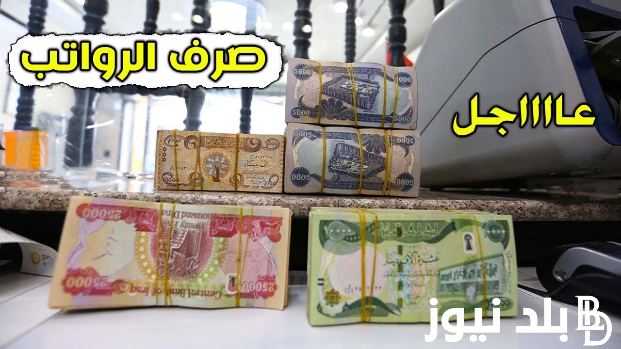 هل نزلت رواتب المتقاعدين اليوم مصرف الرافدين | تعرف على موعد صرف رواتب المتقاعدين في العراق وتفاصيل الزيادة الجديده