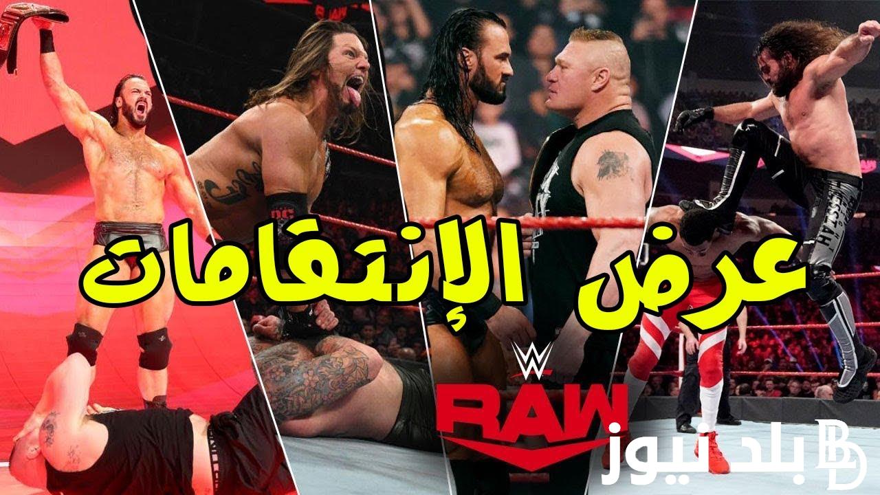 “عرض الإنتقامات” نتائج عرض الرو الاخير الثلاثاء 30 ابريل 2024 وما هي القنوات الناقلة