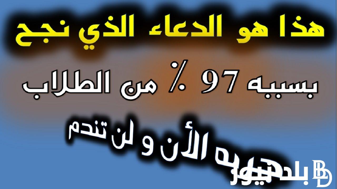 ردد دعاء النجاح في الامتحان مُستجاب “ربي افتح لي أبواب حكمتك، وأنشر على من رحمتك”