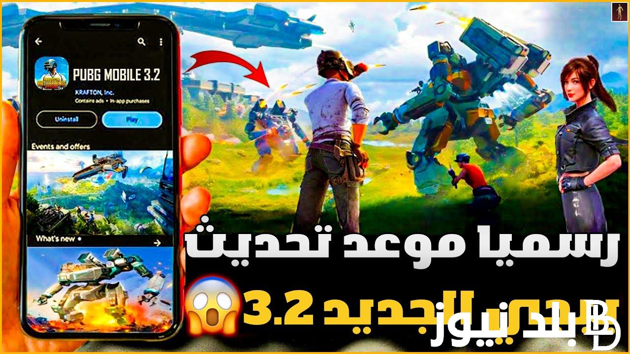 “تصميم أرض الزومبي” موعد تحديث ببجي 3.2.. تعرف علي طريقة تحميل تحديث 3.2 ببجي موبايل