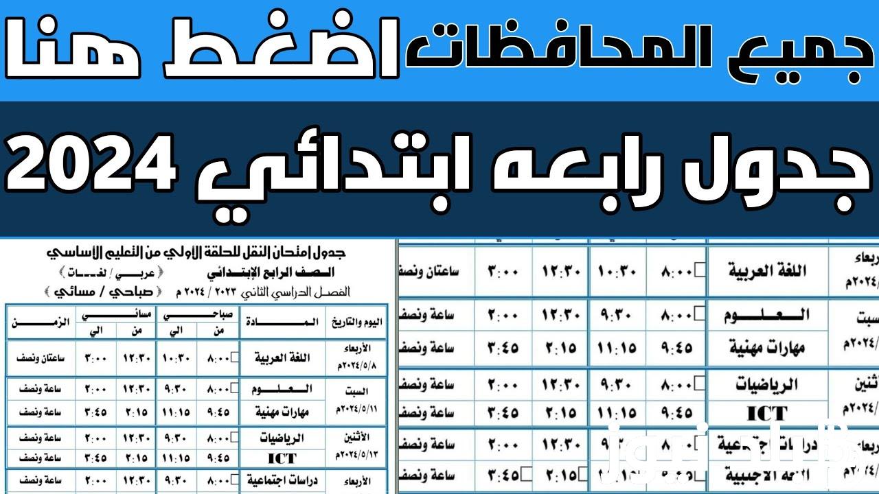 ننشر جدول امتحانات رابعه ابتدائي 2024 وطريقة الاستعلام عن نتيجة الصف الرابع الابتدائي