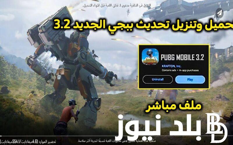 “شاركها والعب مع اصحابك” تحديث ببجي 3.2 pubg mobile الاصدار الاخير