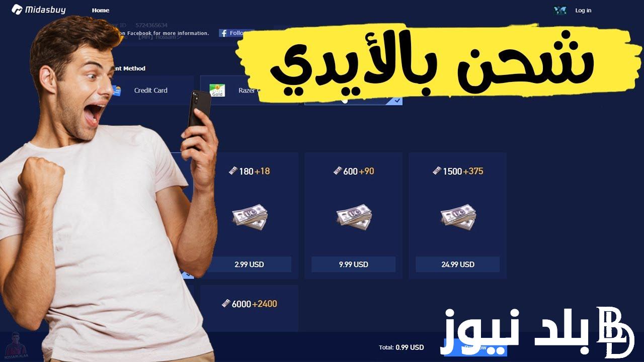 موقع شحن شدات ببجي مجانا للاندرويد PUBG MOBILE UC.. اشحنها الان بخطوات سهلة وسريعة