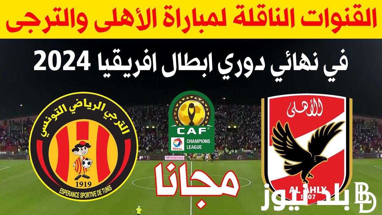اتفرج الان.. القنوات الناقلة لمباراة الاهلي اليوم السبت 18 مايو 2024 أمام الترجي في دورى أبطال أفريقيا علي النايل سات بجودة عالية