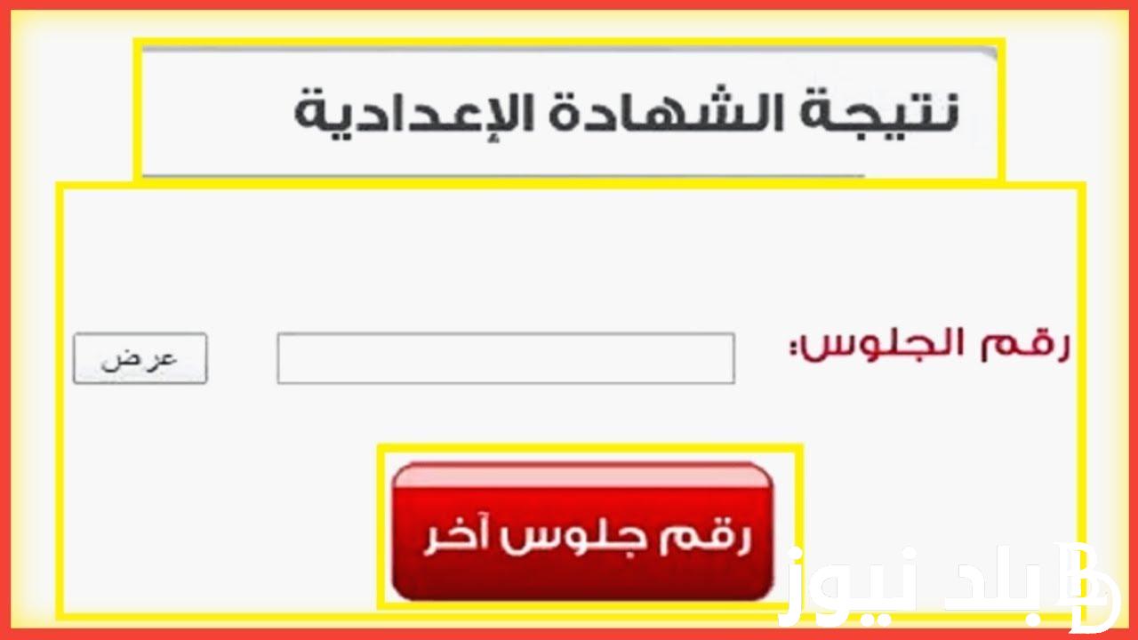 “برابط مباشر” نتيجة الصف الثالث الإعدادي الترم الثاني 2024 عبر موقع نتيجة نت