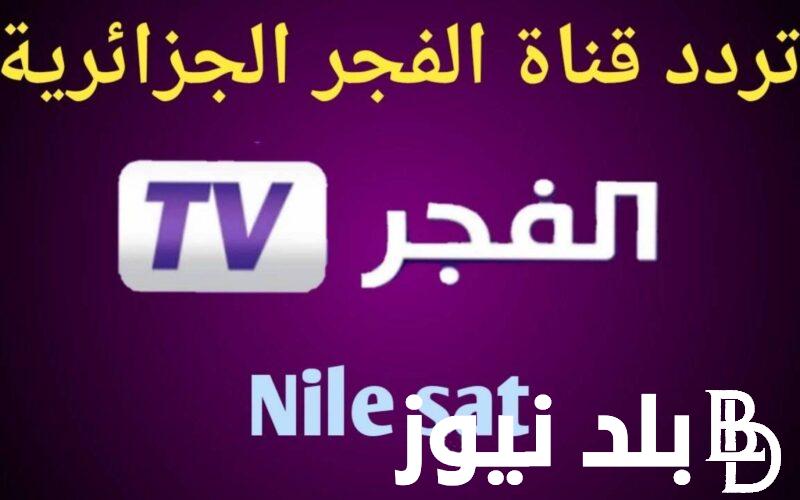اضبط الان.. تردد قناة الفجر الجزائرية الناقلة لمسلسل قيامة عثمان ElFAJR TV علي القمر الصناعي نايل سات بجودة عالية HD