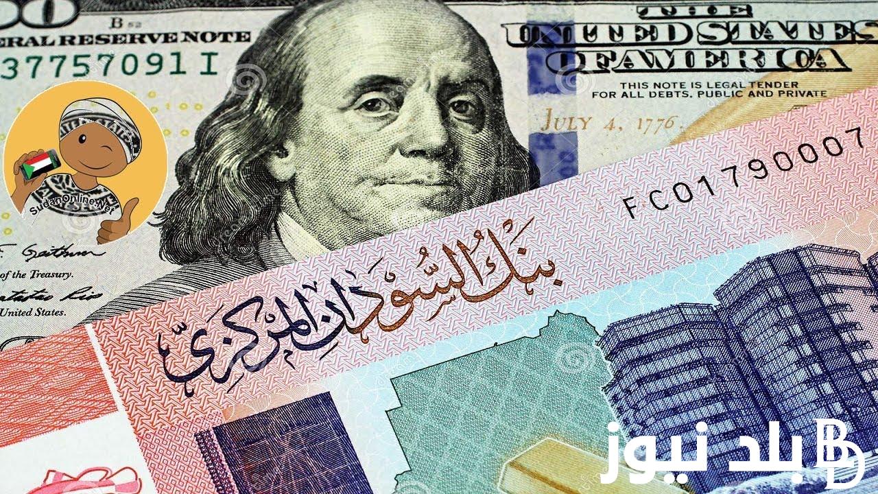 الآن سعر صرف الجنيه المصري مقابل الجنيه السوداني اليوم السبت 11-5-2024 وبجميع مكاتب الصرافة