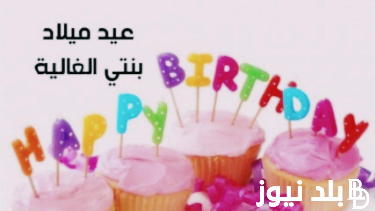 “ابنتي الغالية” عبارات تهنئة عيد ميلاد بنتي الكبيرة 2024 وأجمل دعاء لهداية الابنة بمناسبة عيد ميلادها
