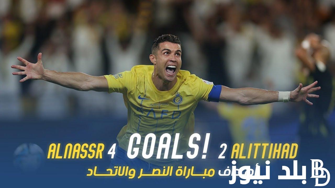 “الدون لا يعرف المستحيل” مباراة النصر والاتحاد.. كريستيانو يقصف مرمي الإتحاد بهدفين