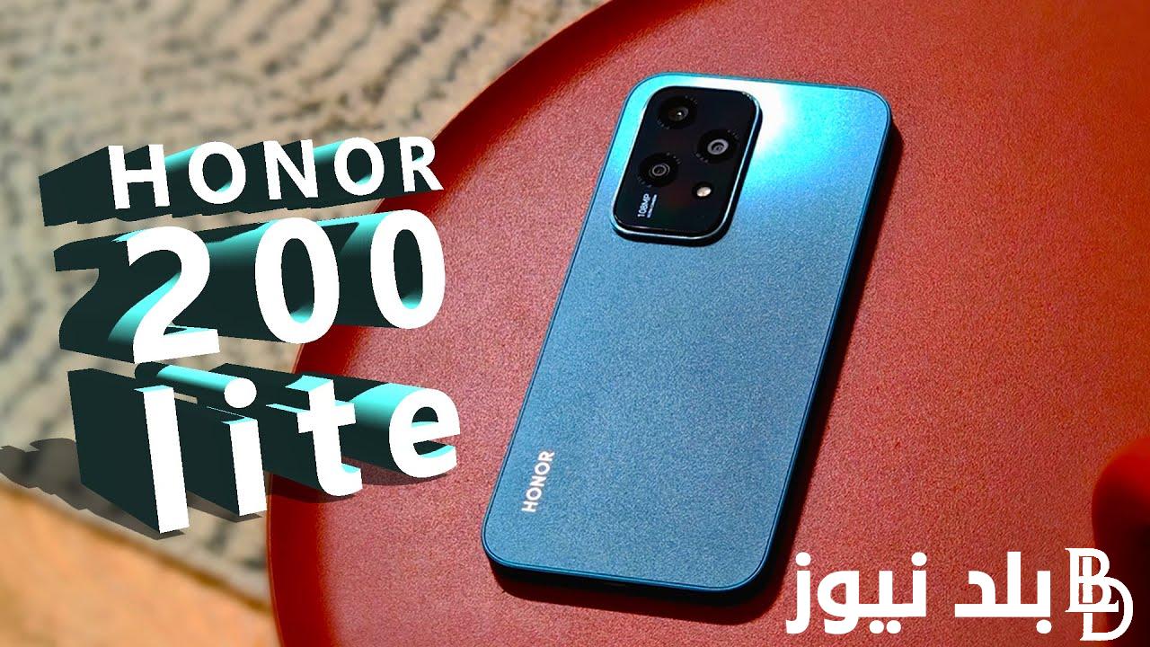 “وحش الفئة الاقتصادية” honor 200 lite سعر في مصر وجميع الدول العربية وأهم المواصفات التي يحتويها الهاتف العملاق