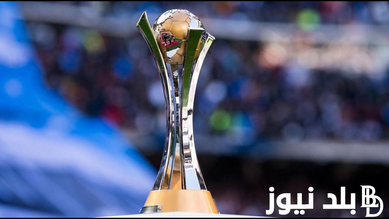 ننشر موعد و مكان قرعة كاس العالم للاندية 2025 والفرق المتأهلة الي البطولة