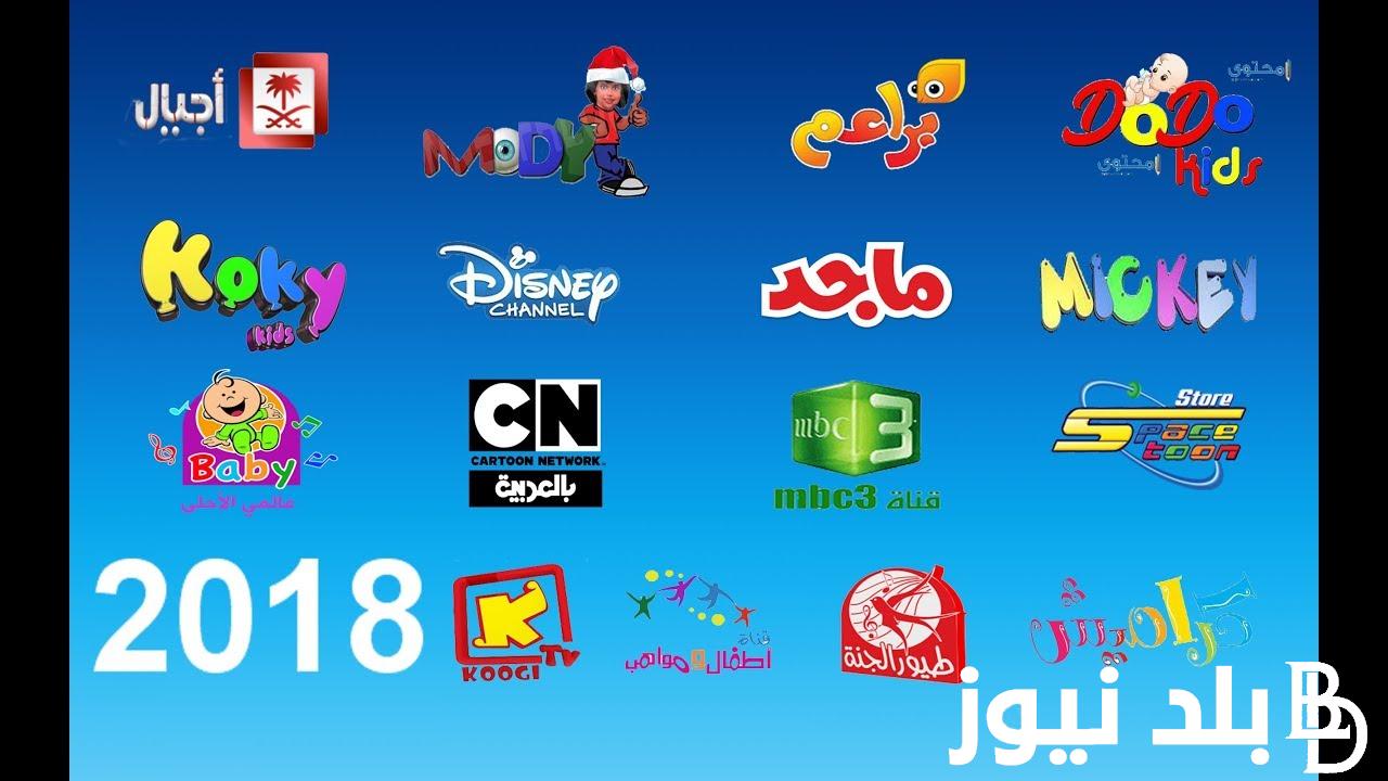 ” بجودة عالية وبدون اشتراك ” تردد قنوات الأطفال 2024 علي النايل سات