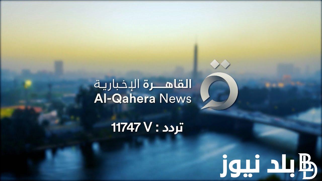 تثبيت تردد قناة القاهرة الاخبارية على النايل سات وعرب سات لمتابعة الأخبار المحلية