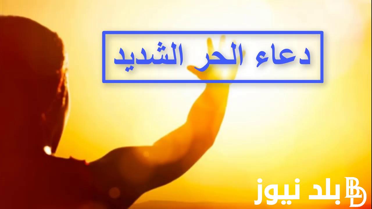 ردده الآن.. دعاء الحر الشديد ” اللهم أجرني من حر جهنم”