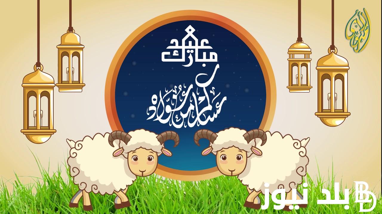 فلكيا.. موعد اجازه عيد الاضحى المبارك 2024 وعدد أيام الإجازة