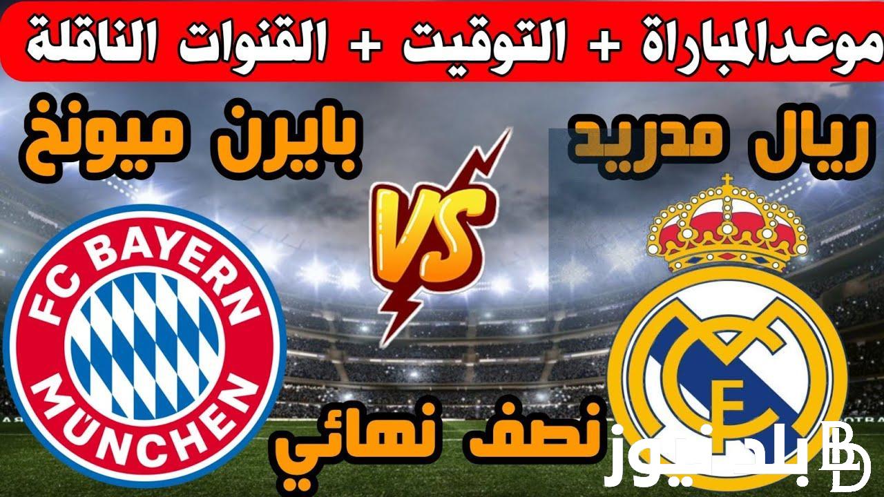 “بجودة FULL HD” القنوات الناقله لمباراه ريال مدريد اليوم الاربعاء 8 مايو 2024 أمام بايرن ميونخ في دورى ابطال اوروبا علي النايل سات مجاناً