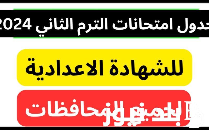 تابع الآن ننشُر جدول امتحانات الصف الثالث الاعدادي 2024 الترم الثاني في كل المحافظات