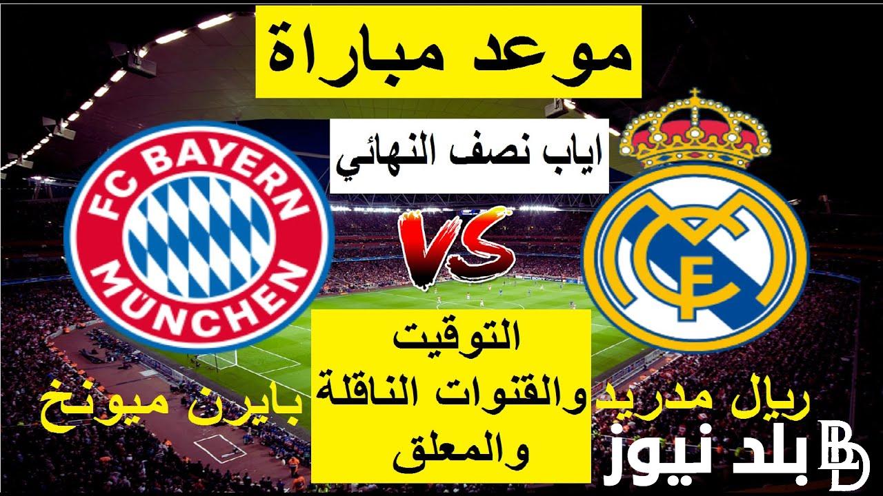 “قمة الشامبيونزليج” القنوات الناقله لمباراه ريال مدريد وبايرن ميونخ اليوم الاربعاء 8 مايو 2024 في دورى ابطال اوروبا علي النايل سات بجودة HD