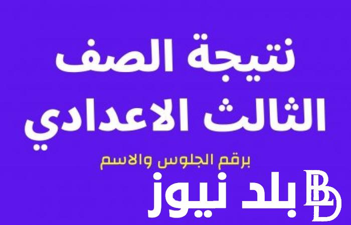 “رابط مباشر” نتيجة الشهادة الإعدادية 2024 بالإسم فقط بجميع المحافظات عبر موقع وزارة التربية والتعليم